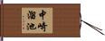 中崎溜池 Hand Scroll
