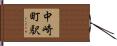 中崎町駅 Hand Scroll