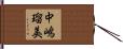 中嶋瑠美 Hand Scroll