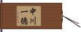 中川一徳 Hand Scroll