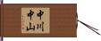 中川中山 Hand Scroll
