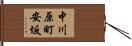 中川原町安坂 Hand Scroll