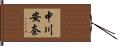 中川安奈 Hand Scroll