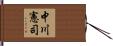 中川憲司 Hand Scroll