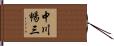 中川暢三 Hand Scroll