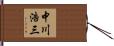 中川浩三 Hand Scroll