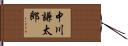 中川謙太郎 Hand Scroll