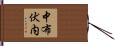 中布伏内 Hand Scroll