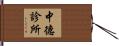 中德診所 Hand Scroll