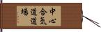 Chushin Aikido Dojo Hand Scroll