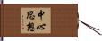 中心思想 Hand Scroll