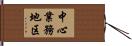 中心業務地区 Hand Scroll