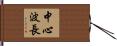 中心波長 Hand Scroll