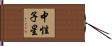 中性子星 Hand Scroll