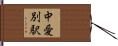 中愛別駅 Hand Scroll