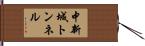 中新城トンネル Hand Scroll