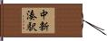 中新湊駅 Hand Scroll