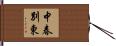 中春別東 Hand Scroll