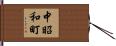中昭和町 Hand Scroll