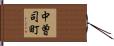 中曽司町 Hand Scroll