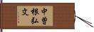 中曽根弘文 Hand Scroll