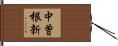 中曽根新 Hand Scroll