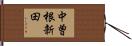 中曽根新田 Hand Scroll