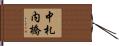 中札内橋 Hand Scroll