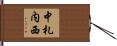 中札内西 Hand Scroll