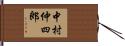 中村仲四郎 Hand Scroll