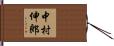中村伸郎 Hand Scroll