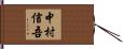 中村信吾 Hand Scroll