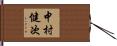 中村健次 Hand Scroll