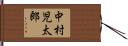 中村児太郎 Hand Scroll