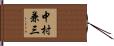 中村兼三 Hand Scroll