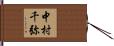 中村千弥 Hand Scroll