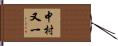 中村又一 Hand Scroll