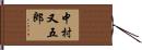 中村又五郎 Hand Scroll