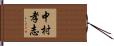 中村孝志 Hand Scroll