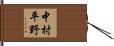 中村平野 Hand Scroll