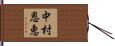 中村恩恵 Hand Scroll