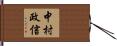 中村政信 Hand Scroll