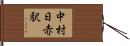 中村日赤駅 Hand Scroll