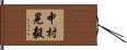中村晃毅 Hand Scroll