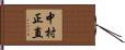 中村正直 Hand Scroll