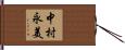 中村永美 Hand Scroll