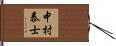 中村泰士 Hand Scroll
