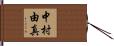 中村由真 Hand Scroll