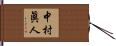 中村眞人 Hand Scroll