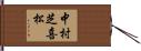 中村芝喜松 Hand Scroll